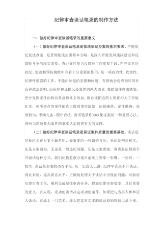工作技巧：纪律审查谈话笔录的制作方法