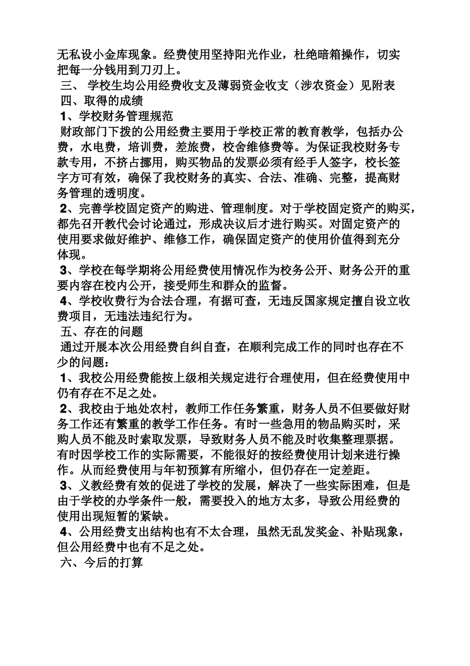 工作报告之公用经费自查报告_第2页