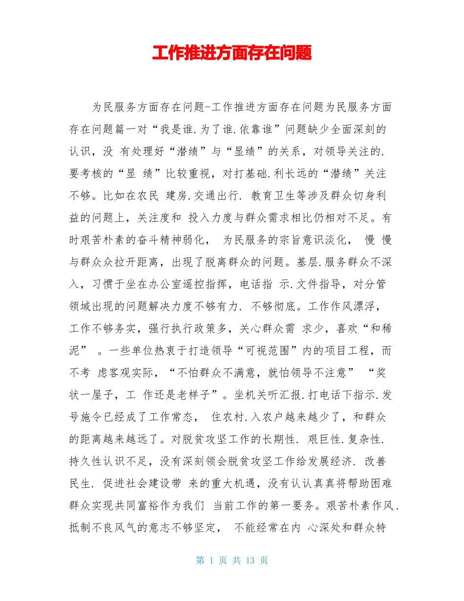 工作推进方面存在问题_第1页