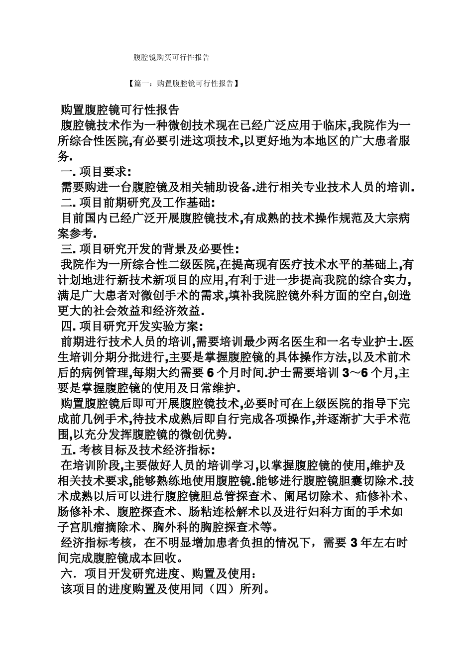 工作报告之腹腔镜购买可行性报告_第1页