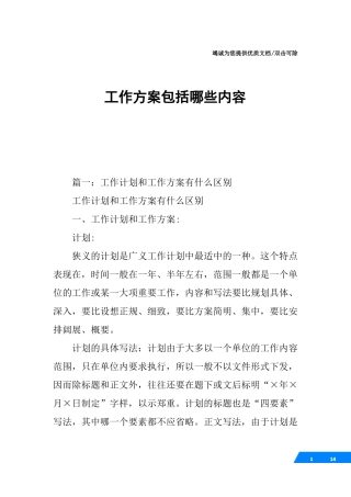 工作方案包括哪些内容