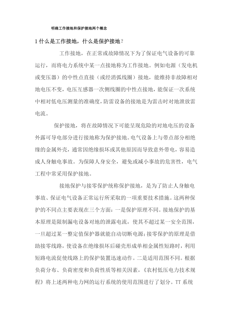 工作接地与保护接地的区别与详解有图有真相_第1页
