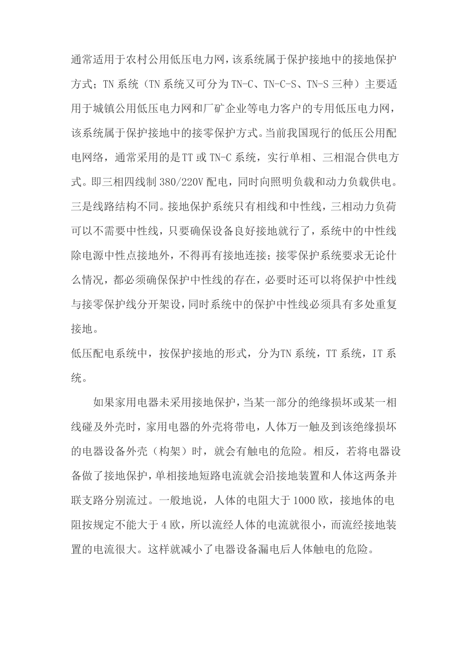 工作接地与保护接地的区别与详解有图有真相_第2页