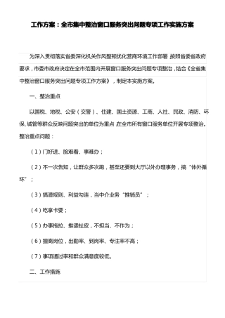 工作方案：全集中整治窗口服务突出问题专项工作实施方案