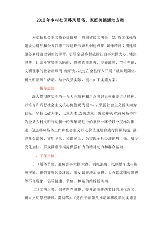 工作方案：201X年乡村社区移风易俗、家庭美德活动方案
