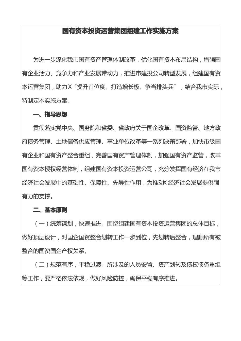 工作方案：国有资本投资运营集团组建工作实施方案_第1页