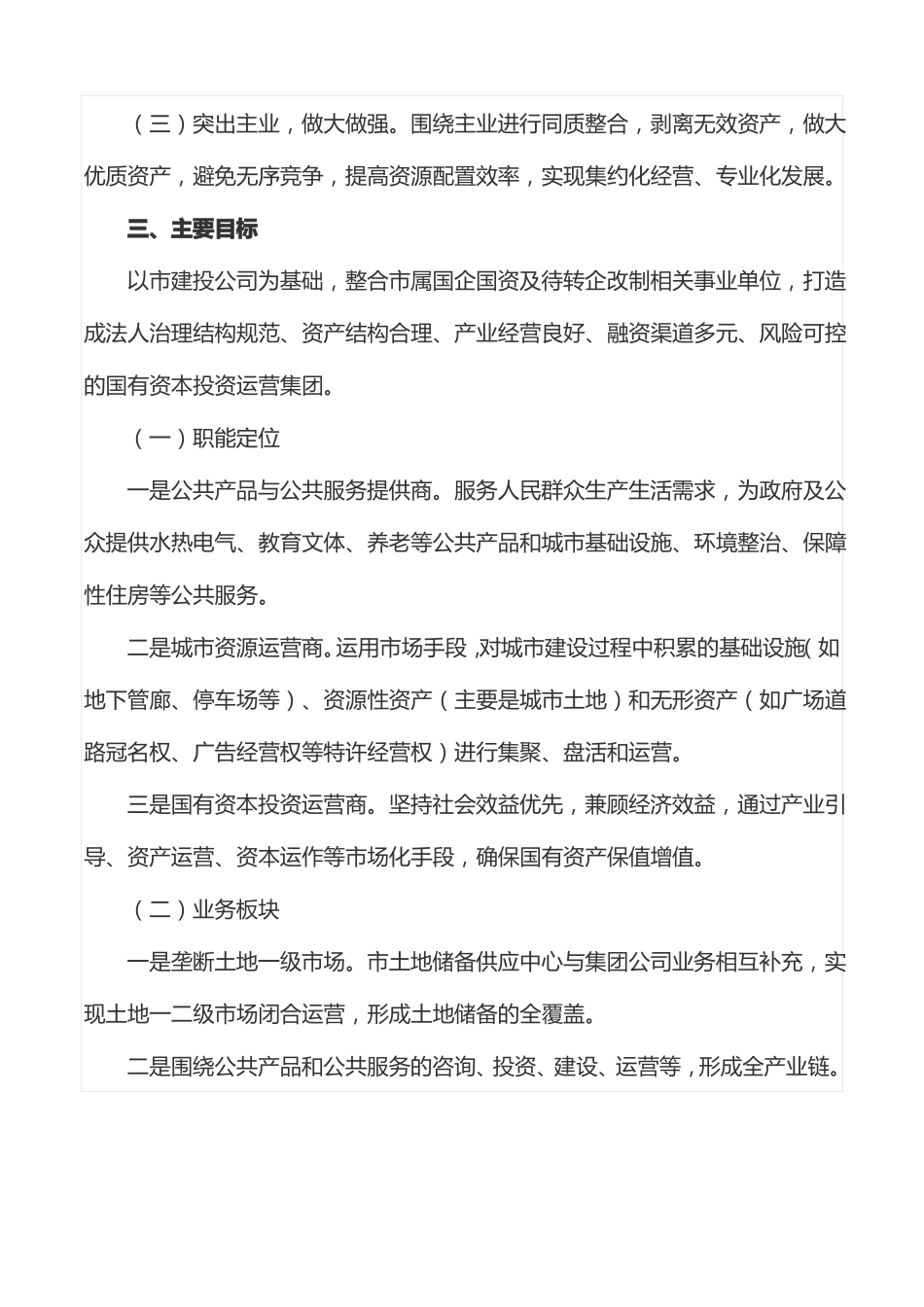 工作方案：国有资本投资运营集团组建工作实施方案_第2页