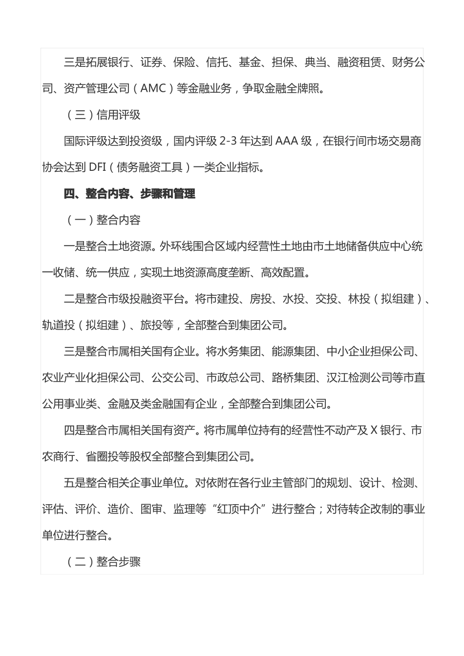 工作方案：国有资本投资运营集团组建工作实施方案_第3页