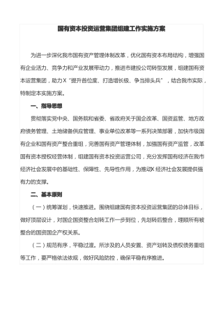 工作方案：国有资本投资运营集团组建工作实施方案