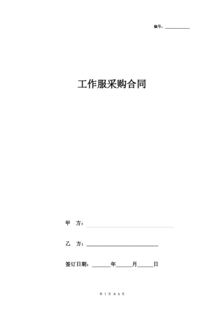 工作服采购合同协议书范本通用版