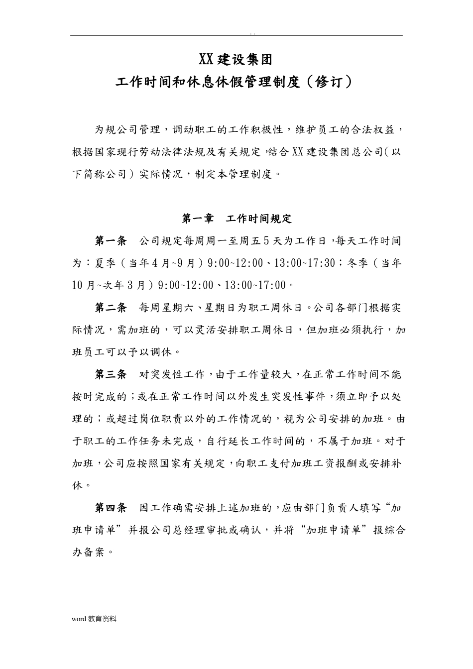 工作时间和休息休假管理制度_第1页