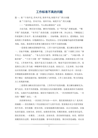 工作标准不高的问题