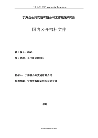 工作服采购项目招投标书范本