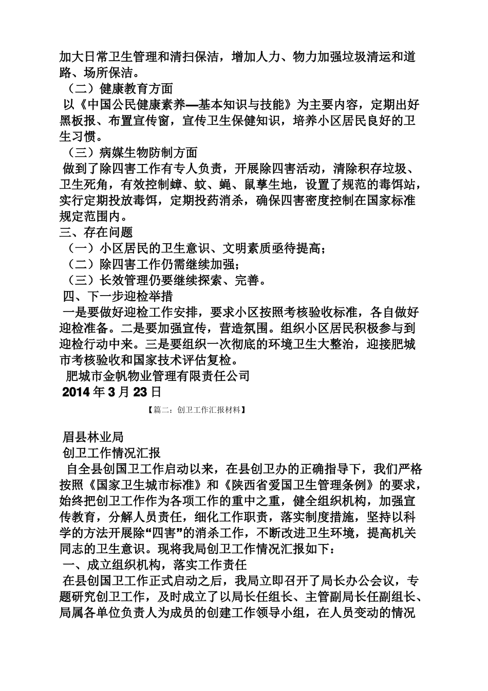 工作汇报之创卫工作开展情况汇报_第2页