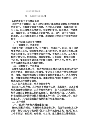 工作汇报之创卫工作开展情况汇报