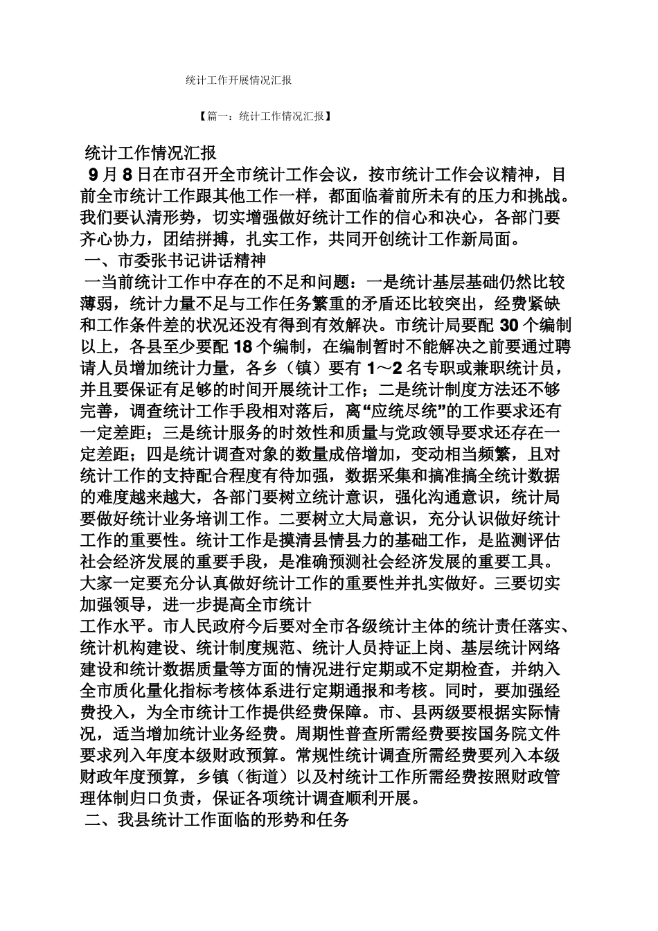 工作汇报之统计工作开展情况汇报_第1页