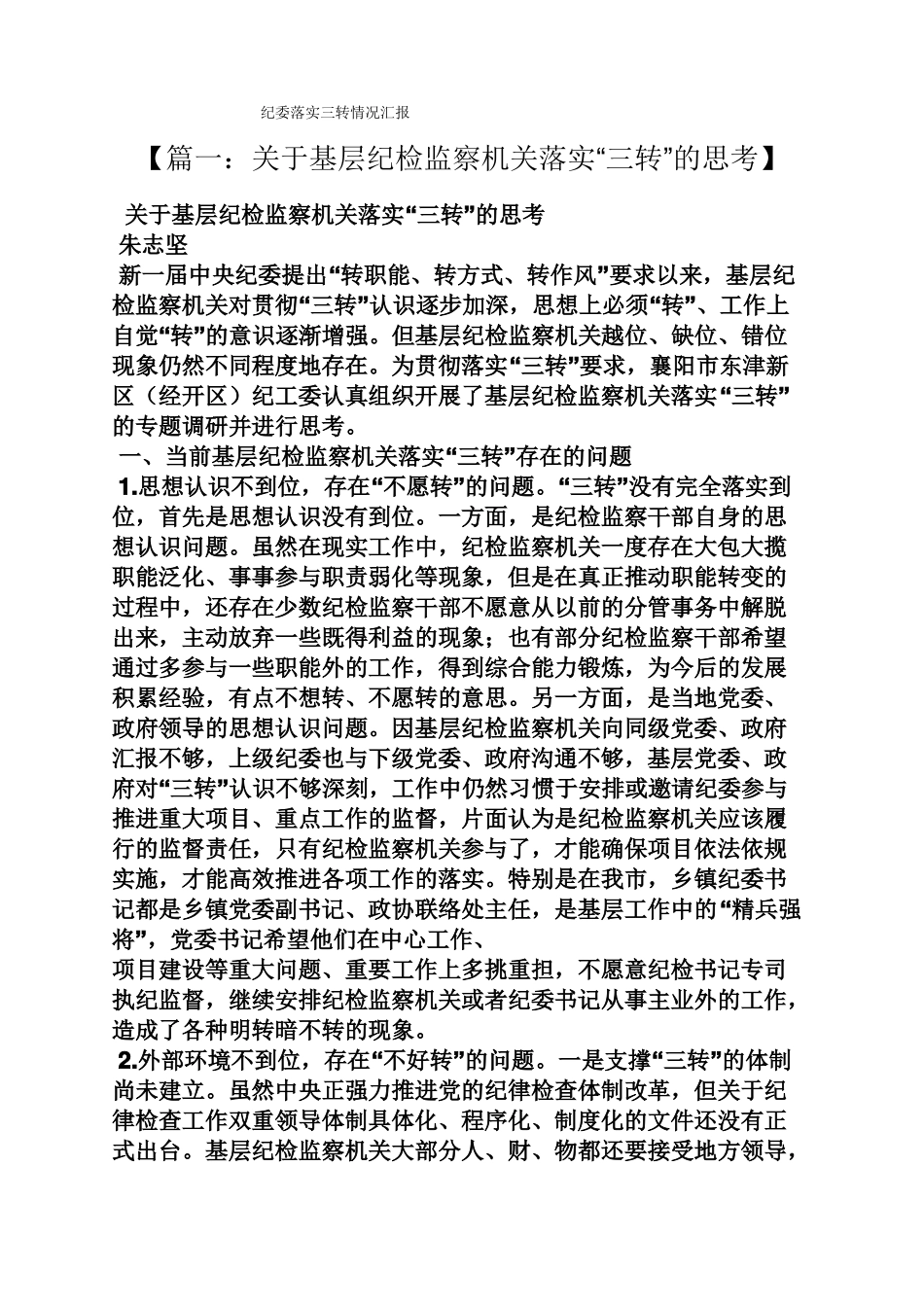 工作汇报之纪委落实三转情况汇报_第1页