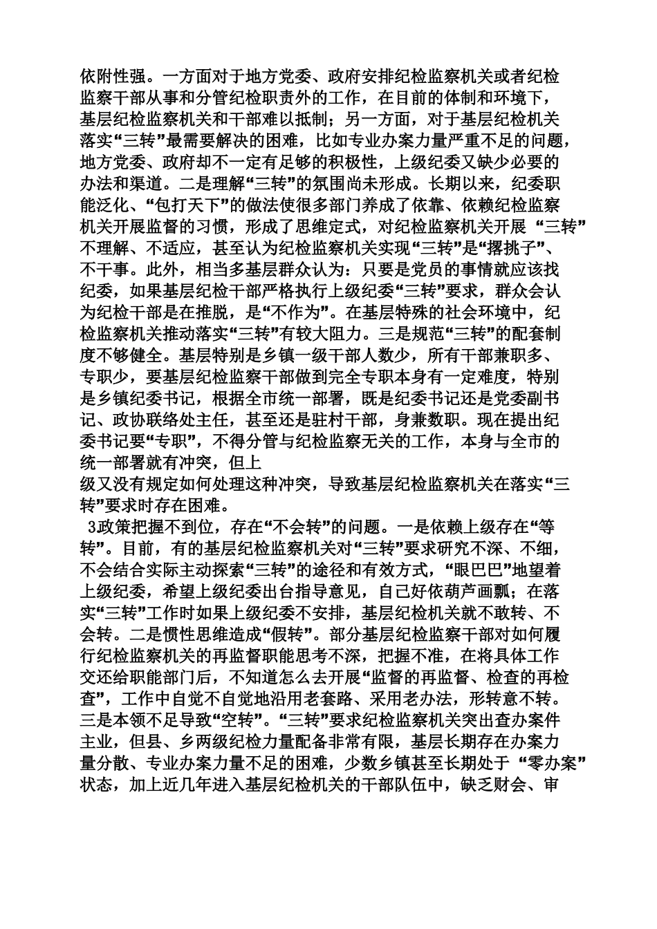 工作汇报之纪委落实三转情况汇报_第2页