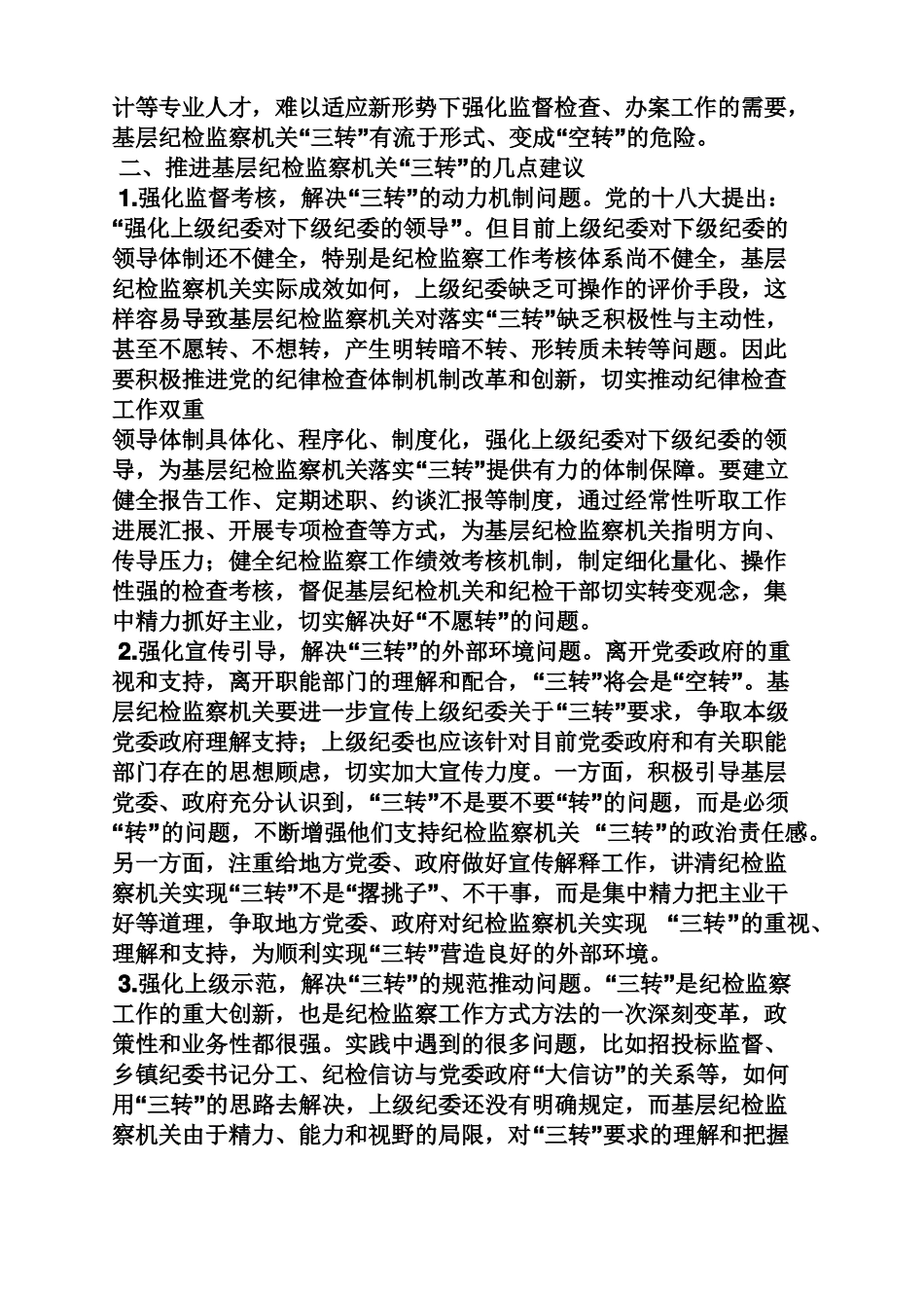 工作汇报之纪委落实三转情况汇报_第3页