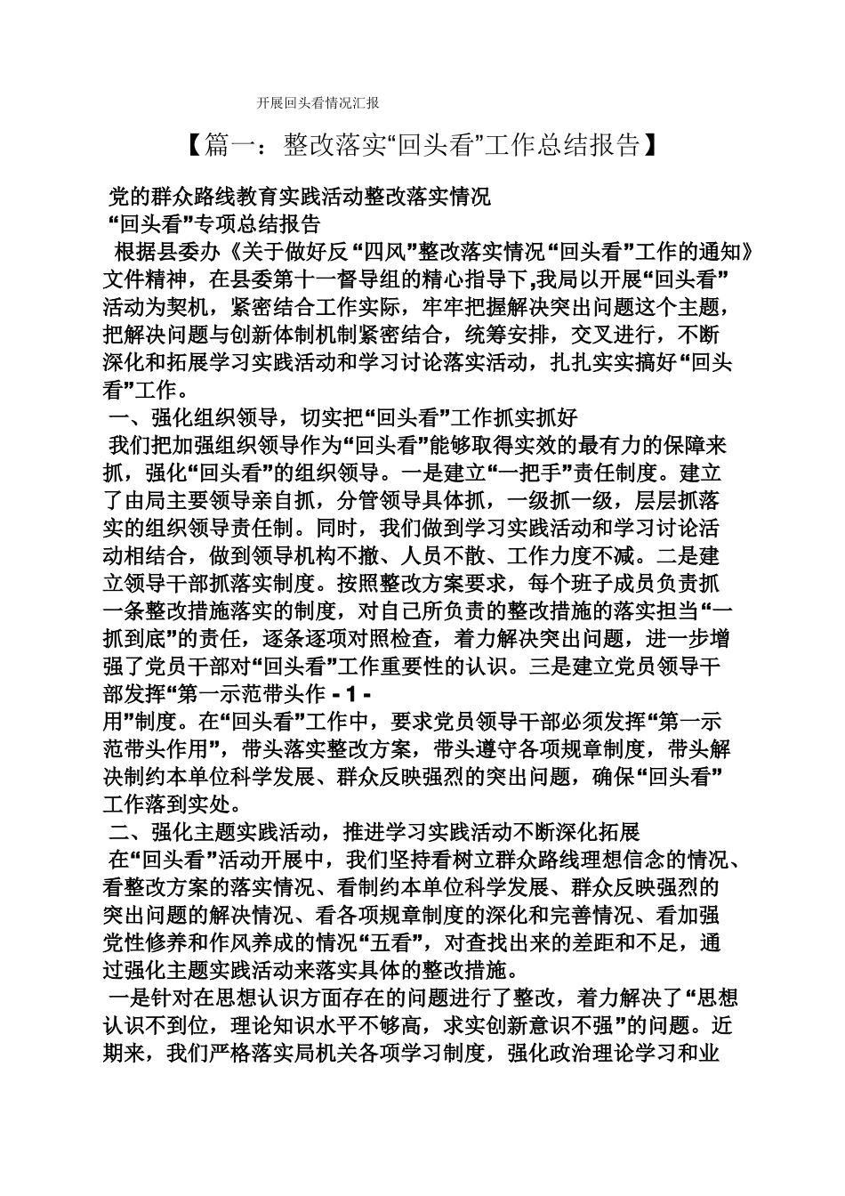 工作汇报之开展回头看情况汇报_第1页