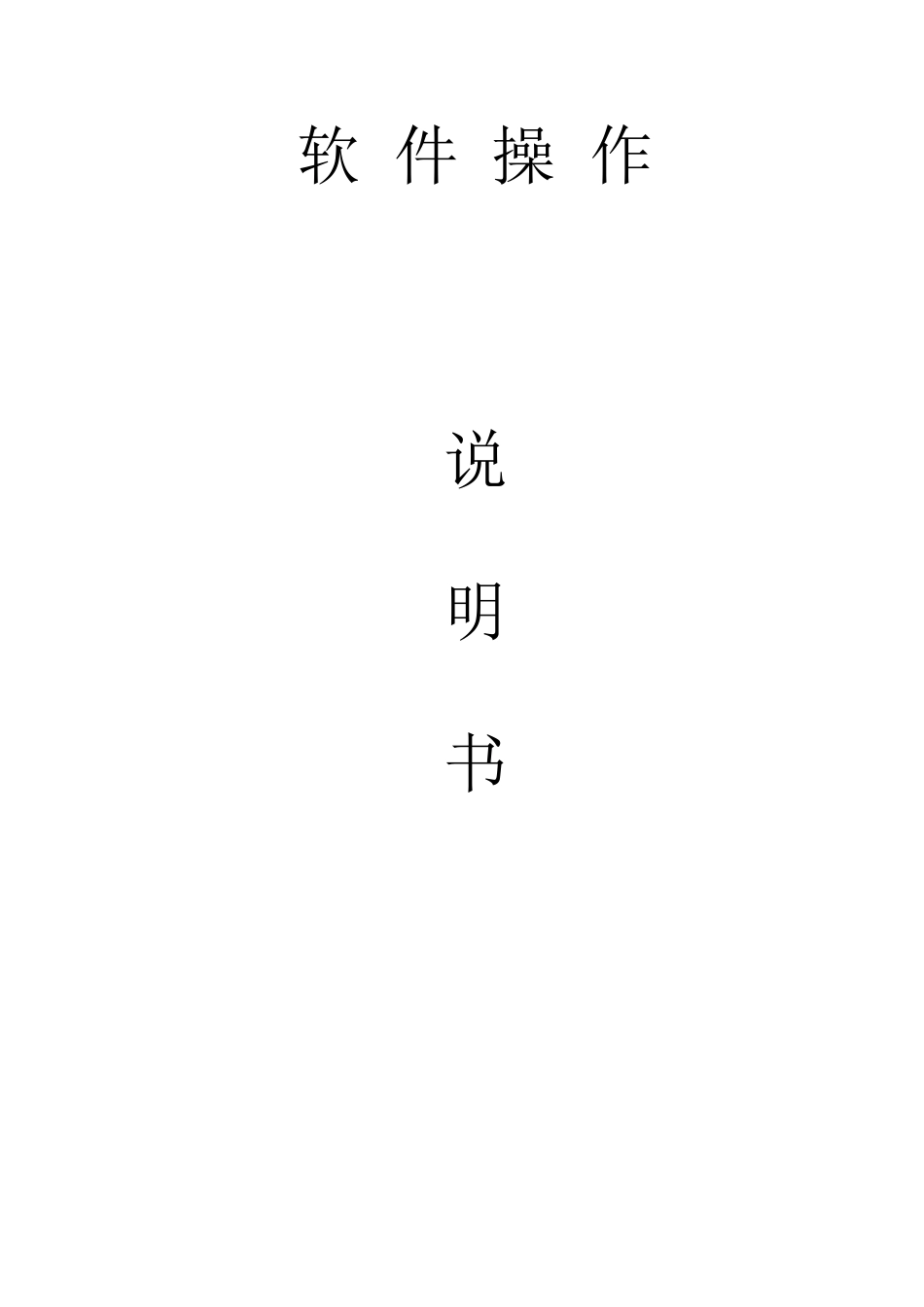 工作站详细使用说明书_第1页