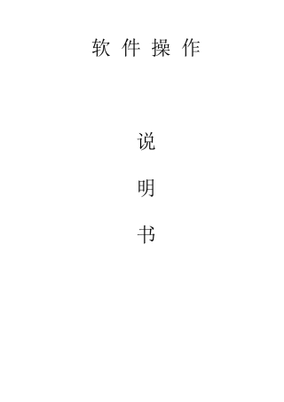 工作站详细使用说明书
