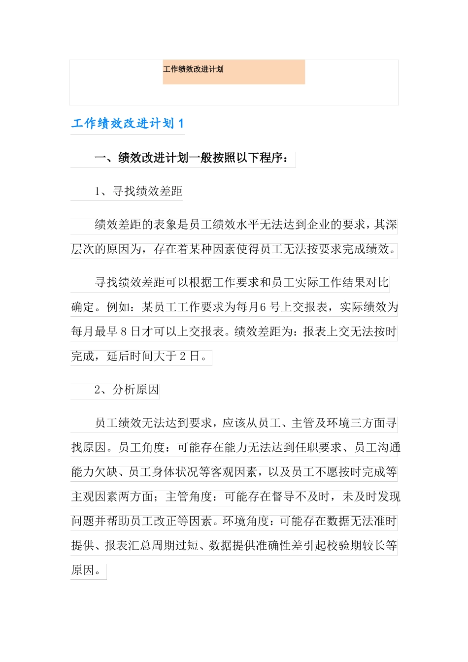 工作绩效改进计划_第1页