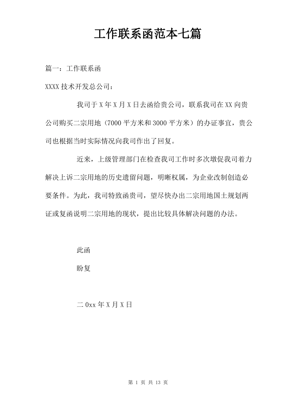 工作联系函范本七篇_第1页