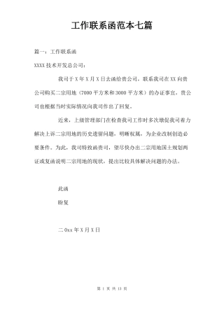 工作联系函范本七篇