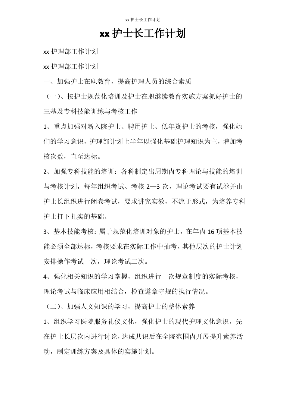 工作计划2021护士长工作计划_第1页