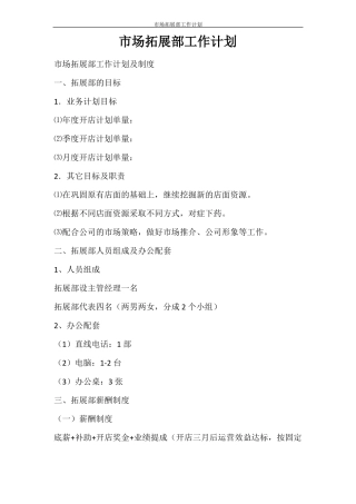 工作计划场拓展部工作计划