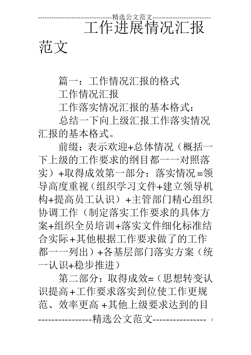 工作进展情况汇报范文_第1页