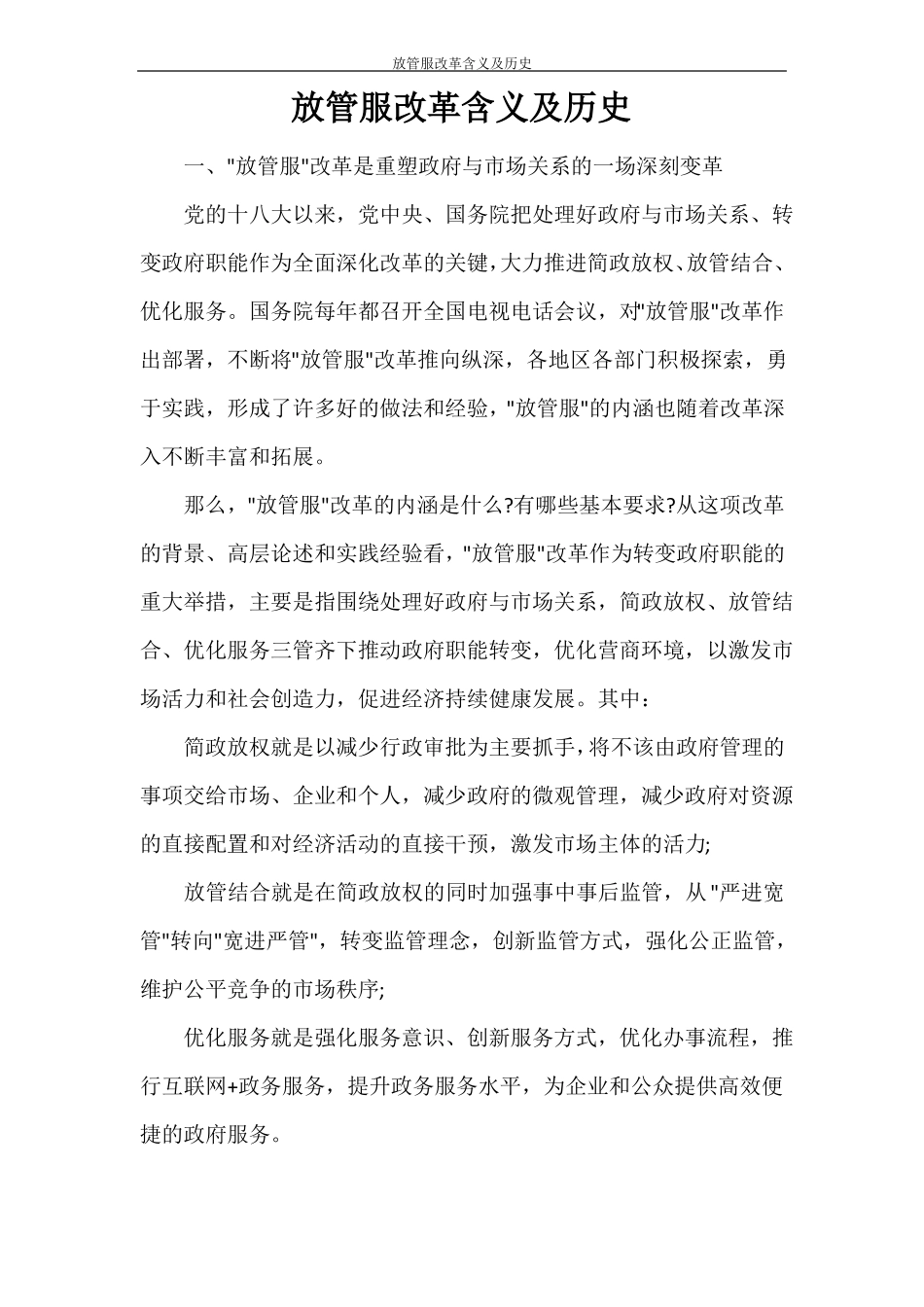 工作计划放管服改革含义及历史_第1页