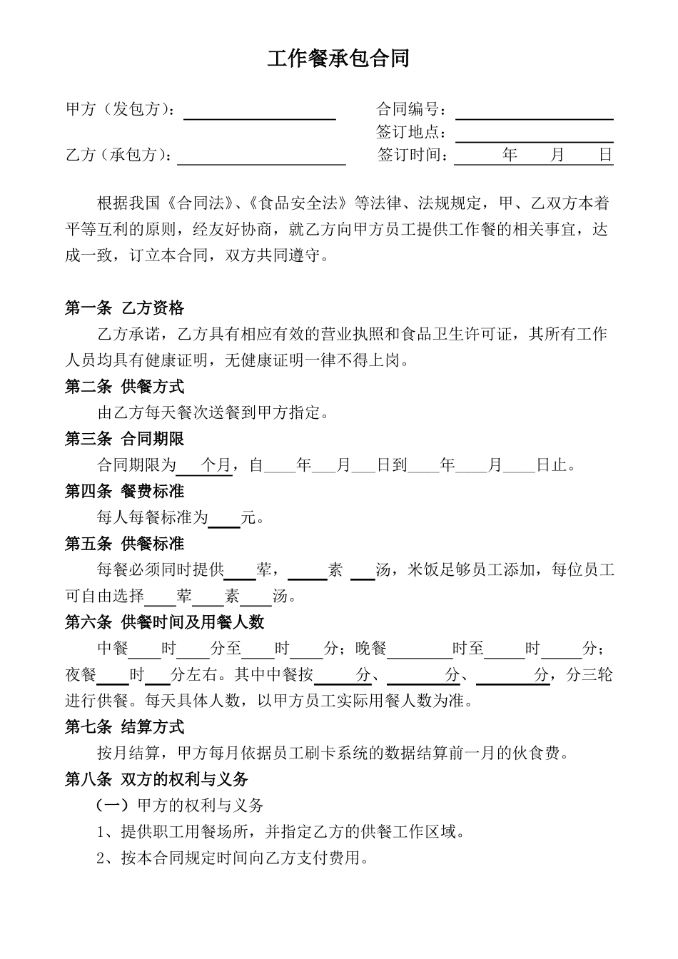工作餐承包合同原件_第1页