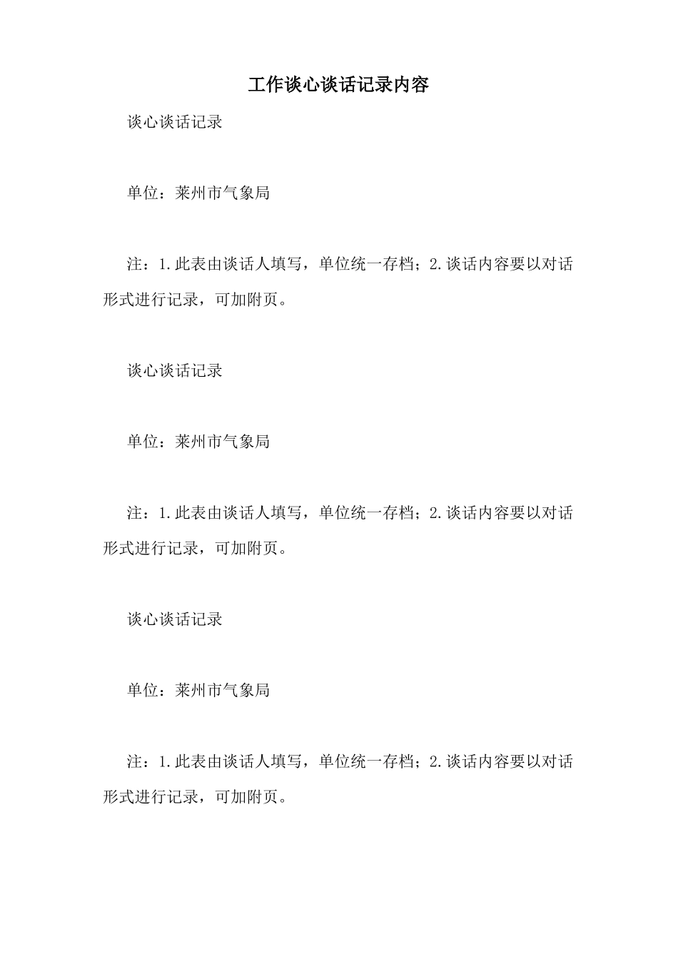 工作谈心谈话记录内容_第1页