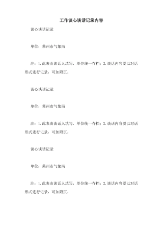 工作谈心谈话记录内容