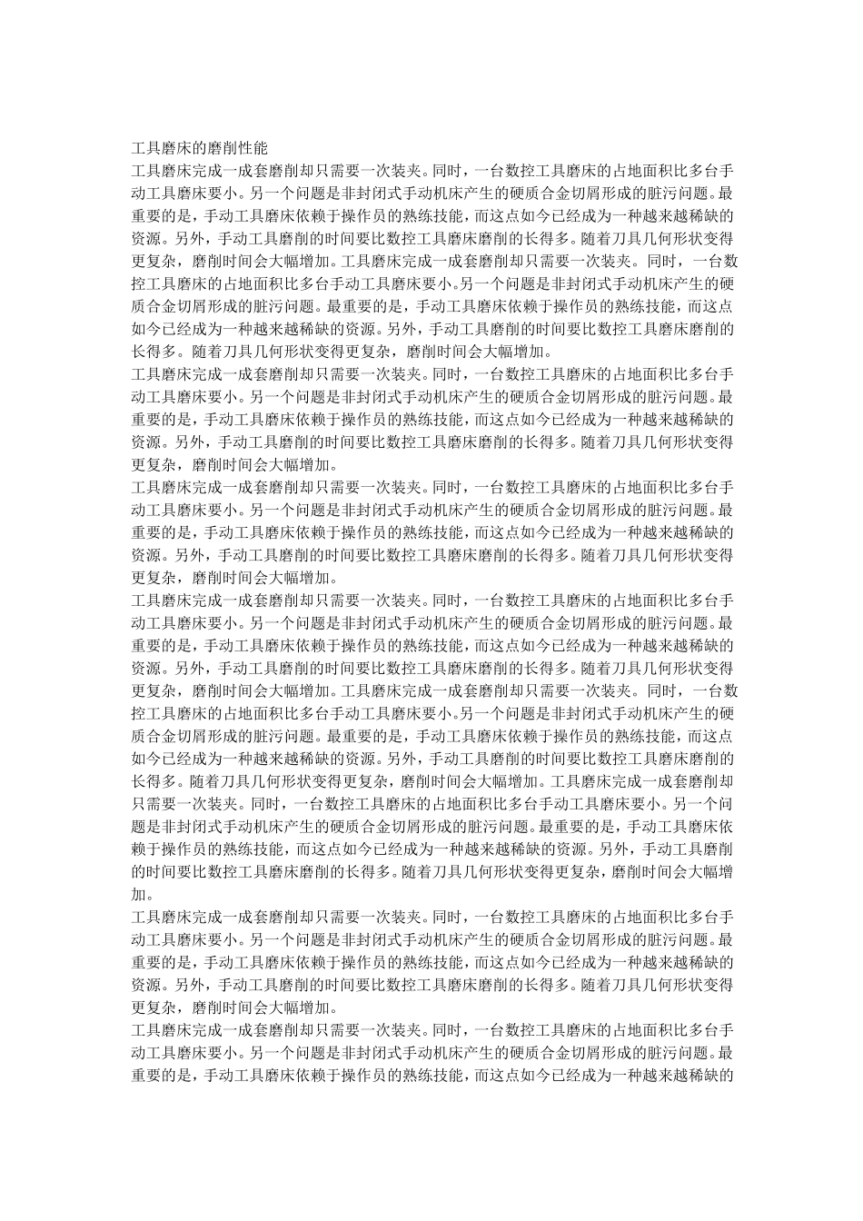 工具磨床的磨削性能_第1页