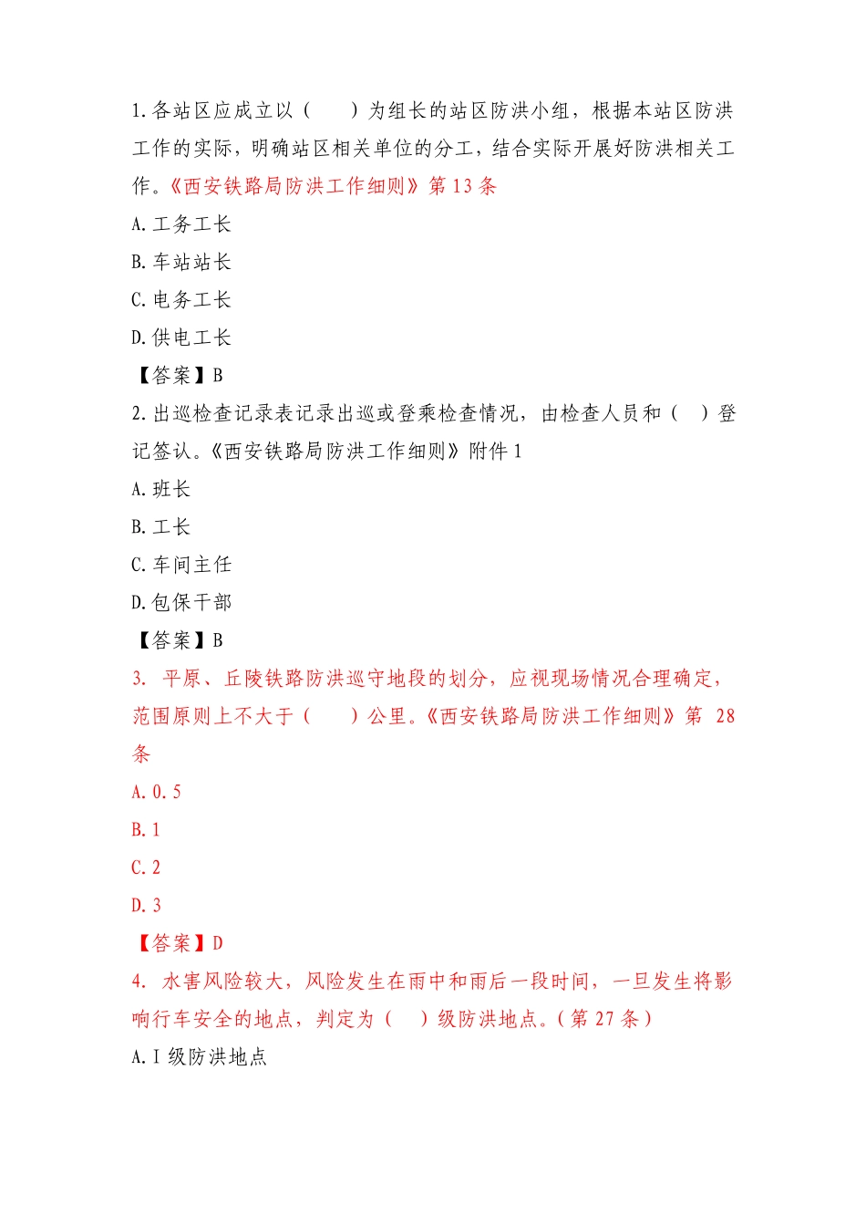 工务普速防洪题库单选_第1页