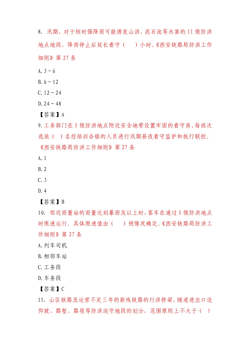 工务普速防洪题库单选_第3页