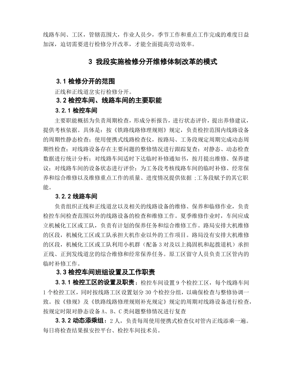 工务段实施线路检修分开维修体制改革的几点思考_第2页