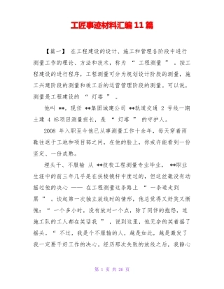 工匠事迹材料汇编11篇