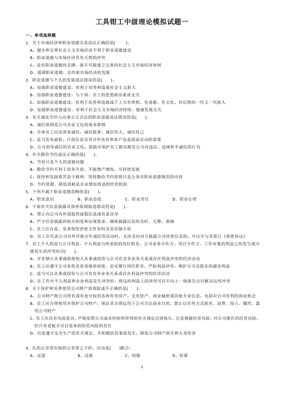 工具钳工中级理论模拟试题一及答案汇总_第1页