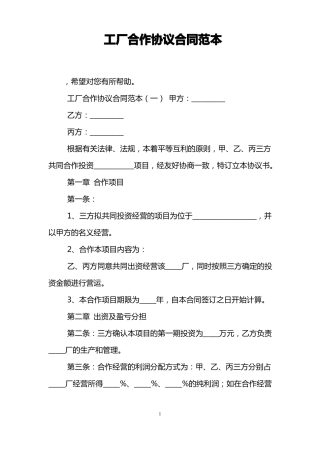 工厂合作协议合同范本
