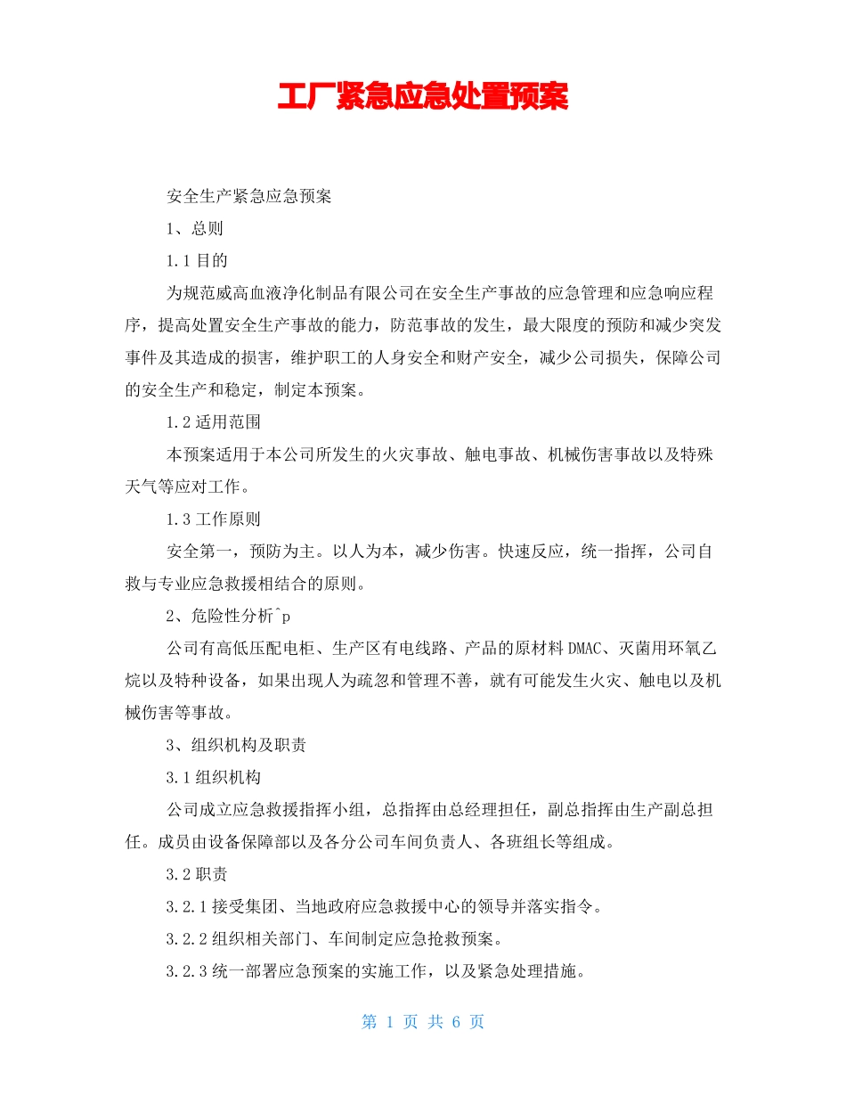 工厂紧急应急处置预案_第1页