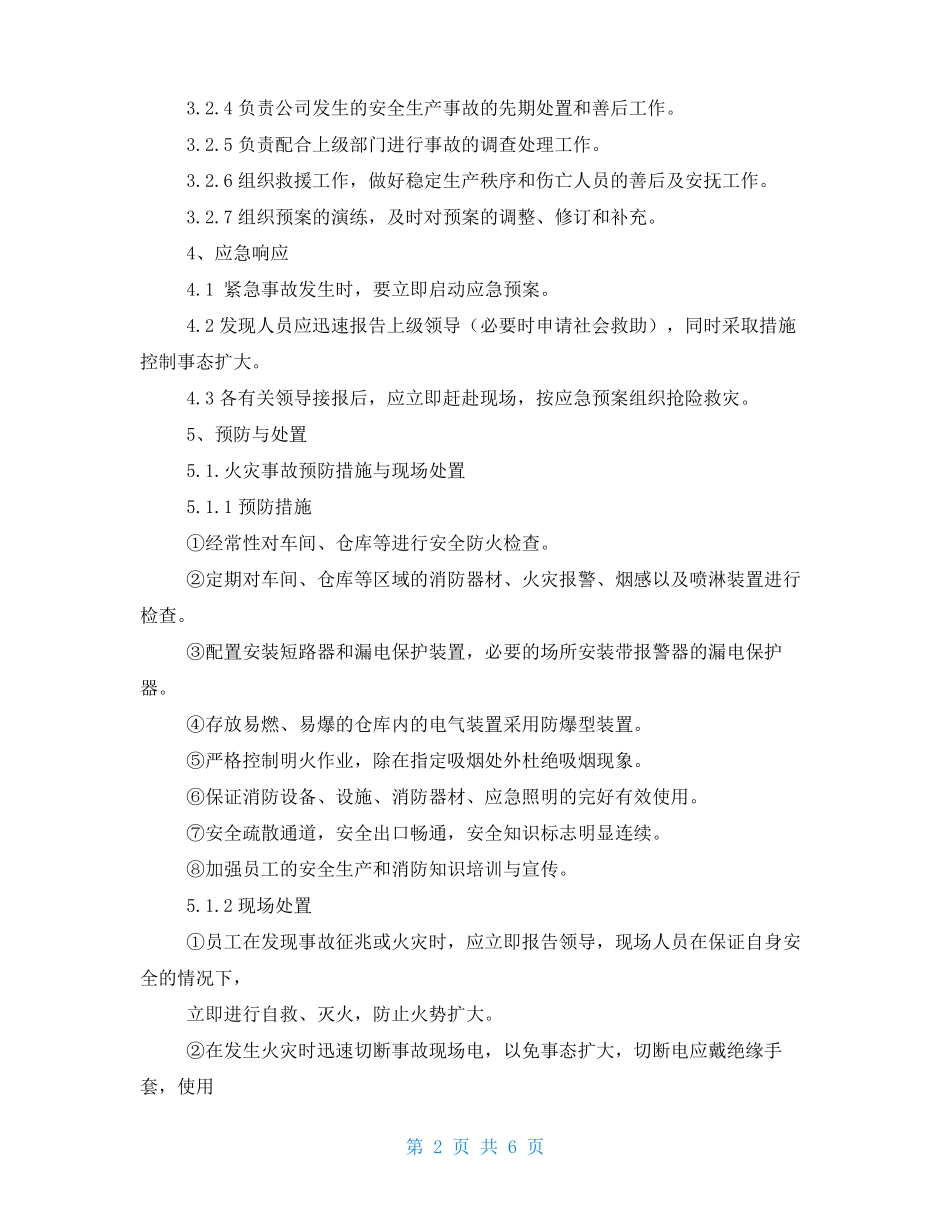 工厂紧急应急处置预案_第2页