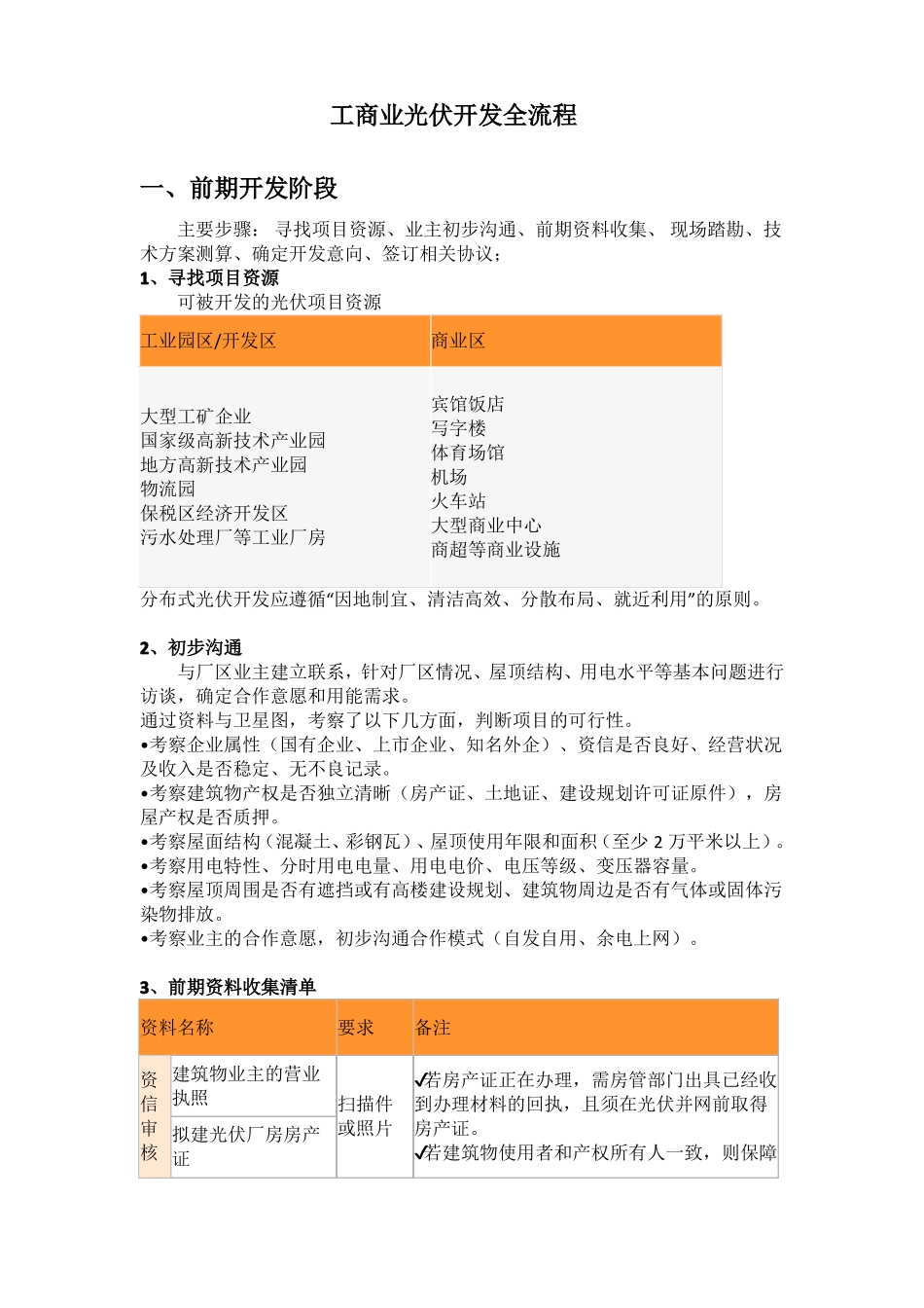工商业光伏开发全流程_第1页
