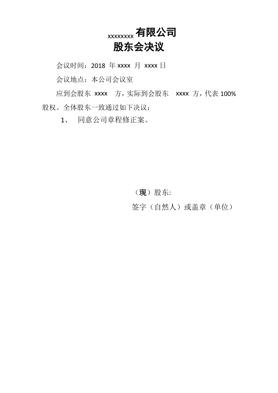 工商变更模板股东变更_第1页