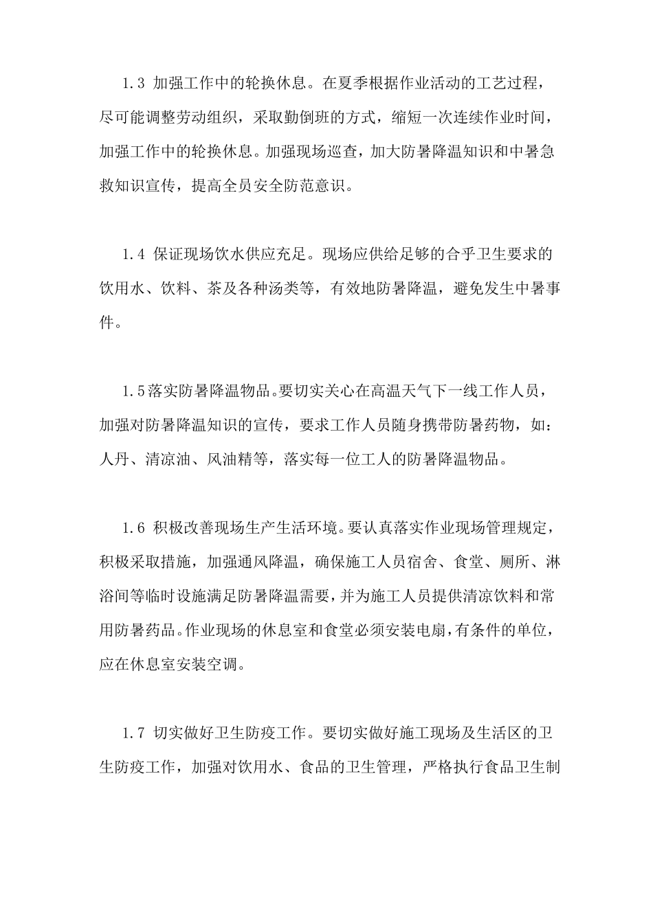 工厂防暑降温方案_第2页