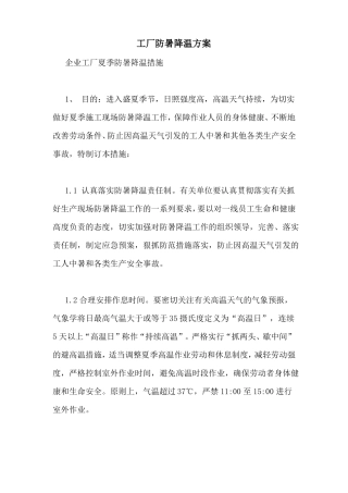 工厂防暑降温方案