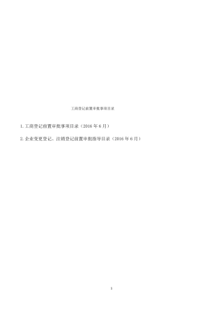 工商登记变更前置审批事项目录